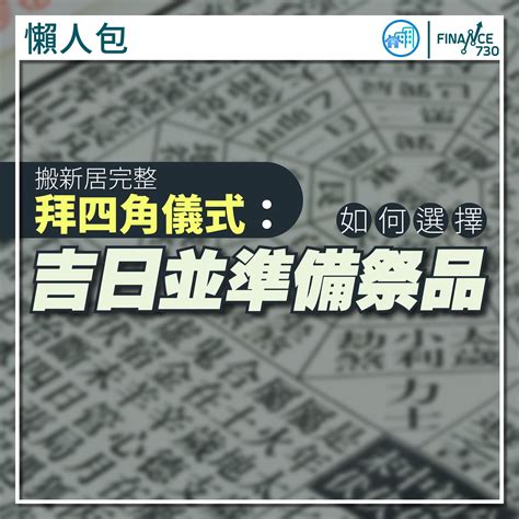 拜四角吉日2023|【拜四角擇日2023】搬家大吉！別錯過2023拜四角擇日吉日！